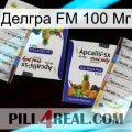 Делгра FM 100 Мг 12